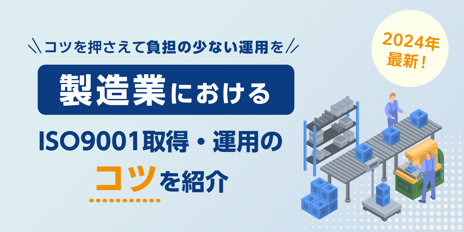 【2024年最新】ISO9001取得・運用　製造業におけるコツを紹介